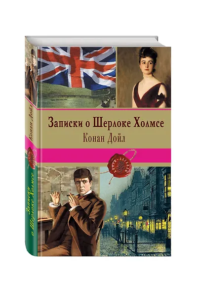 Записки о Шерлоке Холмсе - фото 3