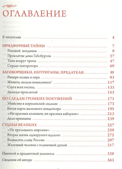 Тени вокруг трона. Исторические миниатюры - фото 2