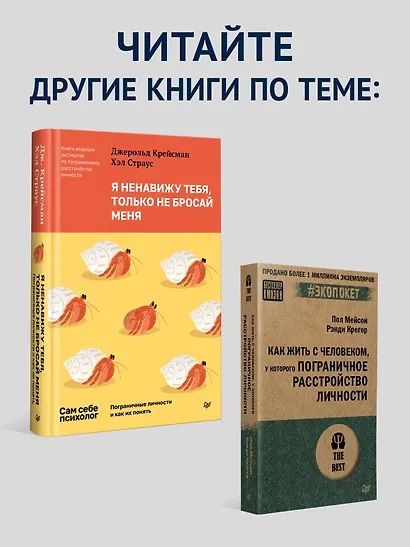 Прекратите ходить по яичной скорлупе: как жить с тем, у кого пограничное расстройство личности. 3-е изд. - фото 9