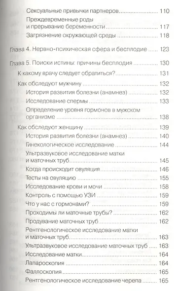 Всё о бесплодии. Поиски истины, лечение, преспективы. Мы хотим ребенка! - фото 4