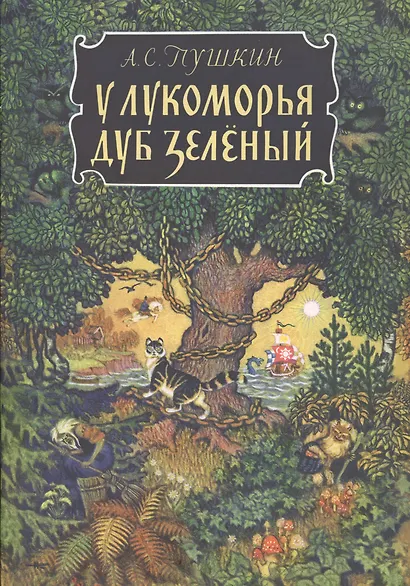 У лукоморья дуб зеленый (Второе издание) - фото 1