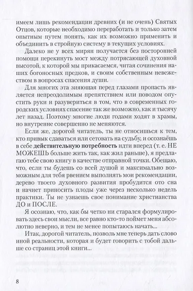 Практическое христианство для мирян, или Письма из иной реальности - фото 7