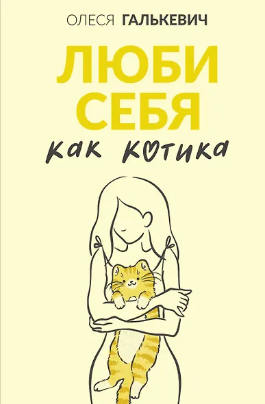 Люби себя как котика - фото 1