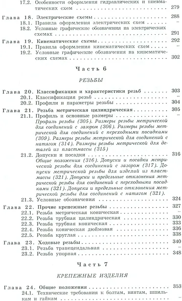Машиностроительное черчение: справочник / 6-е изд., перераб. и доп. - фото 5