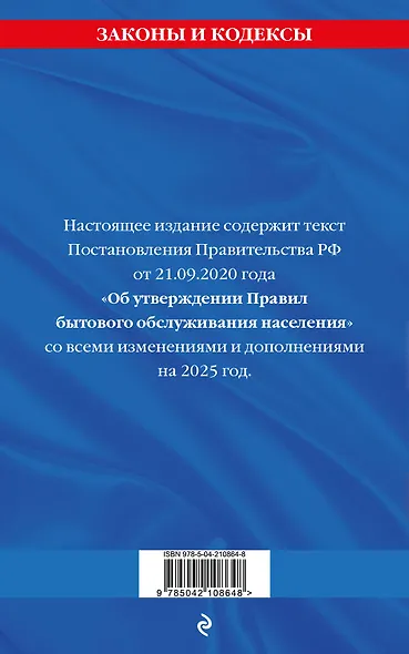 Правила бытового обслуживания населения по сост. на 2025 год - фото 2