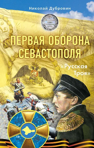 Первая оборона Севастополя 1854–1855 гг. «Русская Троя» - фото 1