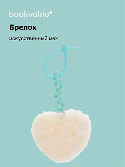 Брелок-помпон «Сердце с цепочкой», искусственный мех, 10 х 5 - фото 1