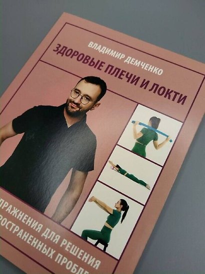 Здоровые плечи и локти. Простые упражнения для решения самых распространенных проблем - фото 9