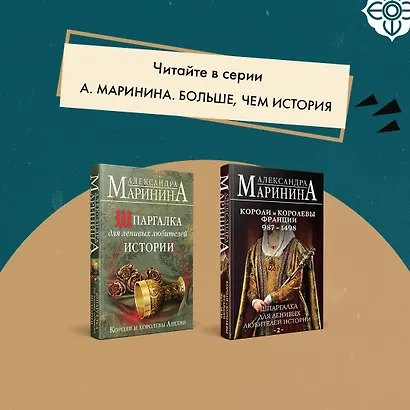 Комплект из 3 книг. Шпаргалки (Шпаргалка для ленивых любителей истории. Короли и королевы Англии. Шпаргалка для ленивых любителей истории #2. Короли и королевы Франции. 987 - 1498 гг. Шпаргалка для ленивых любителей истории #3. Короли и королевы Франции. - фото 9