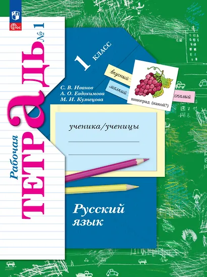 Русский язык. 1 класс. Рабочая тетрадь. В 2-х частях. Часть 1 - фото 1