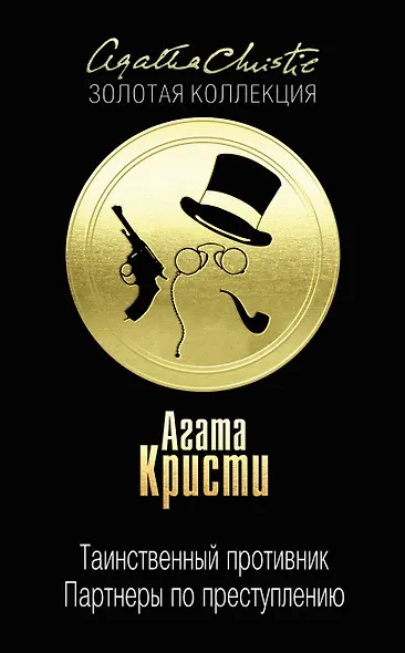 Таинственный противник. Партнеры по преступлению - фото 1