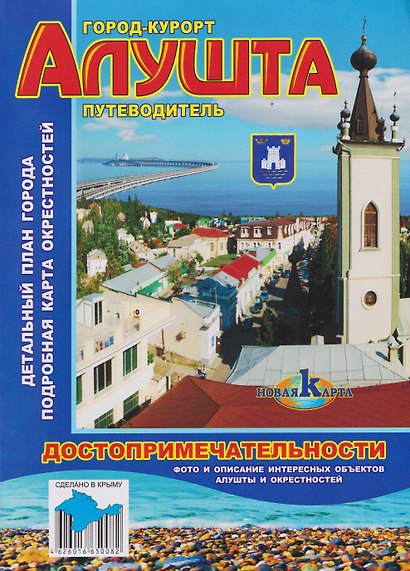 Город-курорт Алушта. Путеводитель. Достопримечательности - фото 1