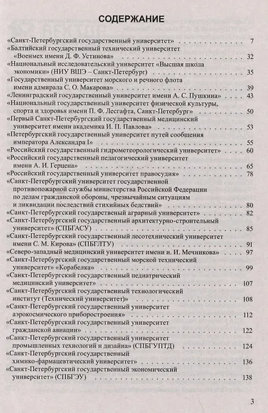 Справочник для поступающих в ВУЗы Санкт-Петербурга 2024/2025 г. - фото 2