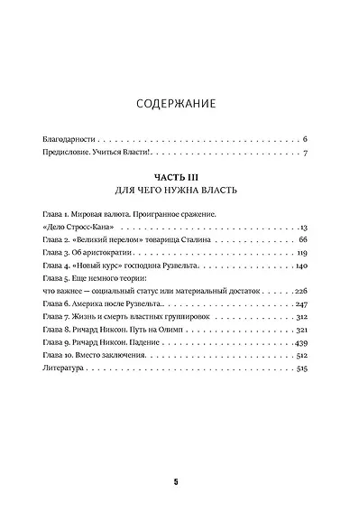 Кризис и Власть. Т. 2. Люди Власти. Диалоги о великих сюзеренах и властных группировках - фото 4