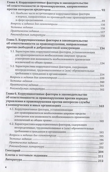 Коррупциогенные факторы в законодательстве об ответственности за финансово-экономические правонарушения. Учебное пособие для бакалавриата, специалитета и магистратуры - фото 3