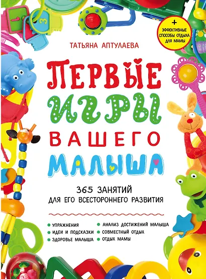 Первые игры вашего малыша. 365 занятий для его всестороннего развития + эффективные способы отдыха для мамы - фото 1