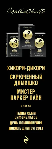 Тайна за поворотом. Комплект из 3 книг (Хикори-дикори. Тайна семи циферблатов. Скрюченный домишко. День поминовения. Мистер Паркер Пайн. Доколе длится свет) - фото 5