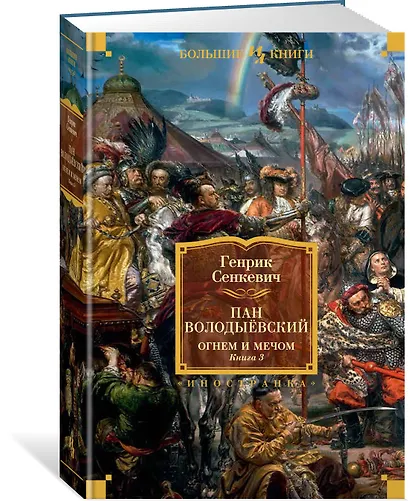 Огнем и мечом. Книга 3. Пан Володыёвский - фото 2