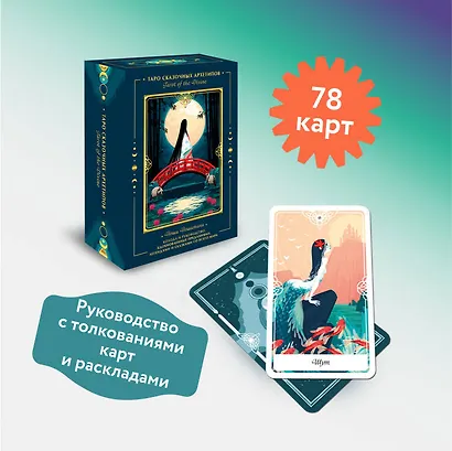 Tarot of the Divine. Таро сказочных архетипов. Колода и руководство, вдохновленные преданиями, легендами и сказками со всего мира (в подарочном оформлении) - фото 3