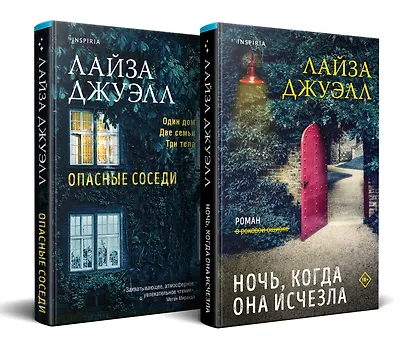 Комплект из 2-х книг. Триллеры Лайзы Джуэлл (Опасные соседи + Ночь, когда она исчезла) - фото 3
