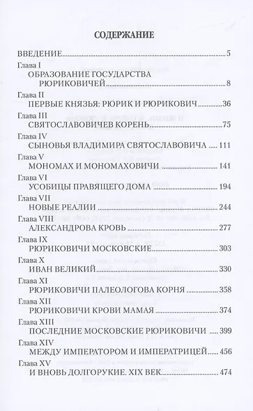И жизнь, и слёзы, и любовь дома Рюрика - фото 3