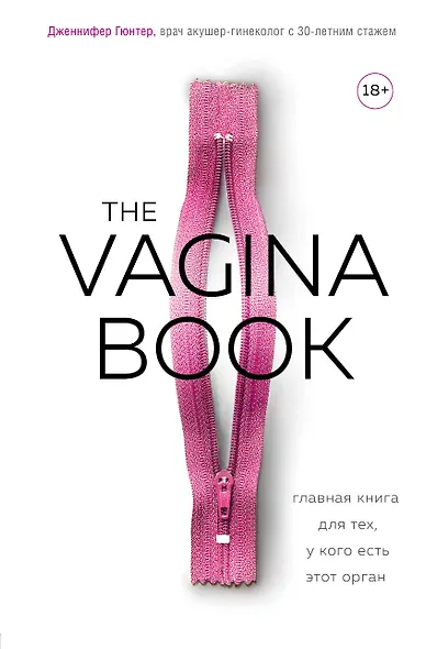The VAGINA BOOK. Главная книга для тех, у кого есть этот орган - фото 1