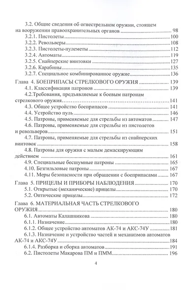 Огневая подготовка. Часть 1. Нормативно-правовая база огневой подготовки. Материальная часть стрелкового оружия. Основы баллистики и стрельбы - фото 3