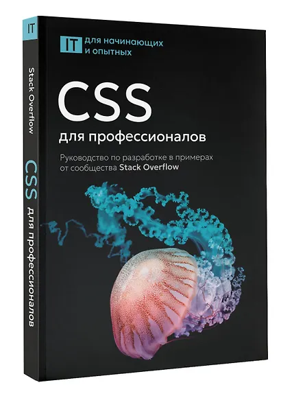 CSS для профессионалов. Руководство по разработке в примерах от сообщества Stack Overflow - фото 3