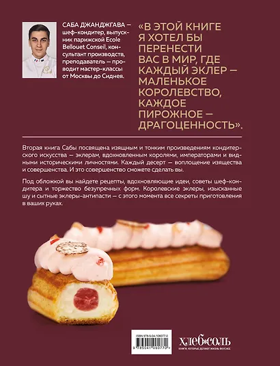 Эклер королей. Уникальные десерты, достойные мастеров - фото 2