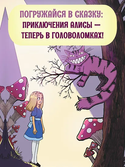 Алиса в Зазеркалье. Головоломки, загадки, кроссворды! - фото 3