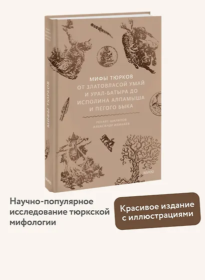 Мифы тюрков. От Златовласой Умай и Урал-батыра до исполина Алпамыша и Пегого Быка - фото 4