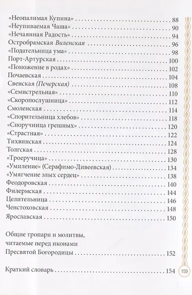 Мати рождшая Бога. Чудотворные иконы Божией Матери - фото 3
