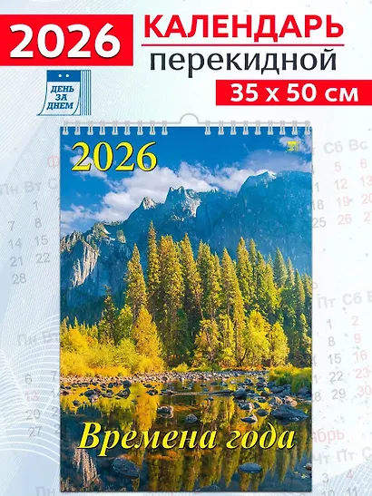 Календарь 2026г 350*500 «Времена года» настенный, на спирали - фото 1