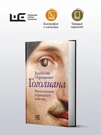 Гоголиана. Фантасмагория в тринадцати новеллах - фото 3