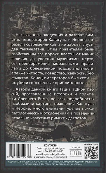 Калигула и Нерон. Чудовища на троне - фото 2
