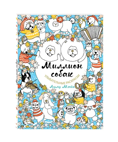 Миллион собак - фото 3