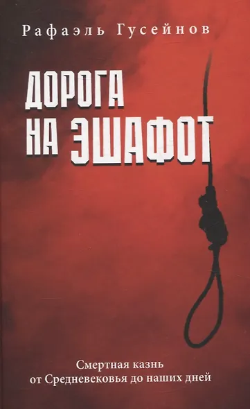 Дорога на эшафот. Смертная казнь от Средневековья до наших дней - фото 1