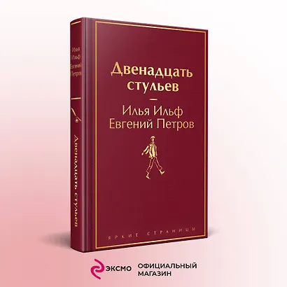 Комплект из 2-х книг. Великий комбинатор. "Двенадцать стульев", "Золотой теленок" - фото 4