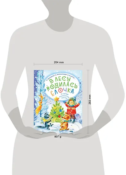 В лесу родилась ёлочка. Стихи, рассказы, сказки - фото 11