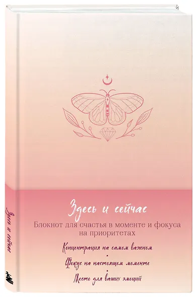 Книга для записей "Здесь и сейчас. Блокнот для счастья в моменте и фокусе на приоритетах", А5 - фото 2