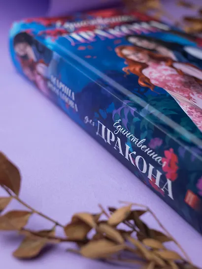 Единственная для дракона - фото 12