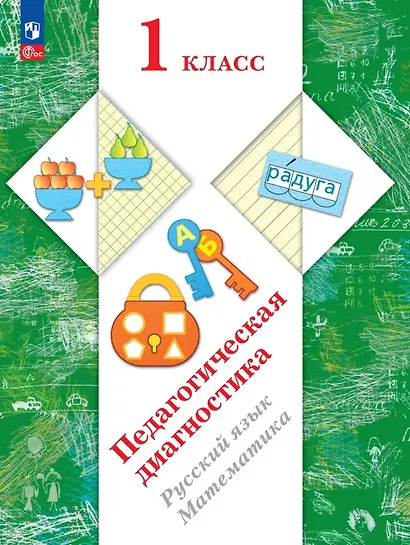 Педагогическая диагностика. Русский язык. Математика. 1 класс. Рабочая тетрадь - фото 1