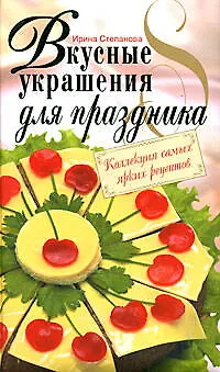 Вкусные украшения для праздника - фото 1