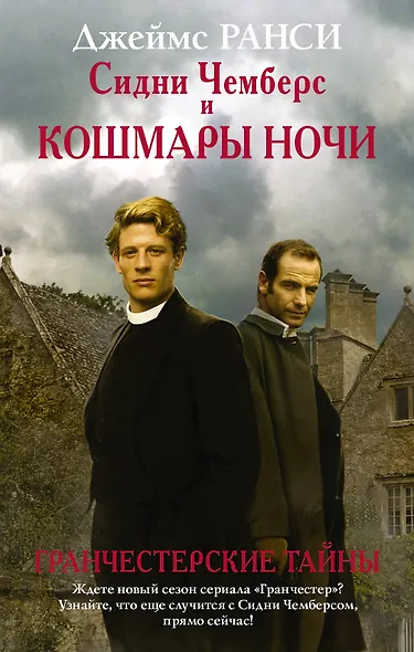 Сидни Чемберс и кошмары ночи : роман - фото 1