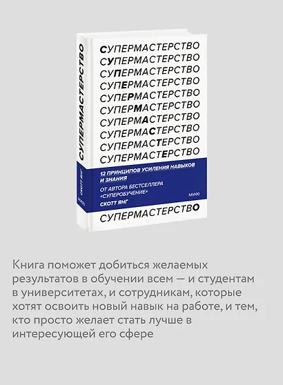 Супермастерство. 12 принципов усиления навыков и знания - фото 6