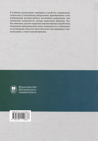 Методы оптической и электронной микроскопии: учебник - фото 2