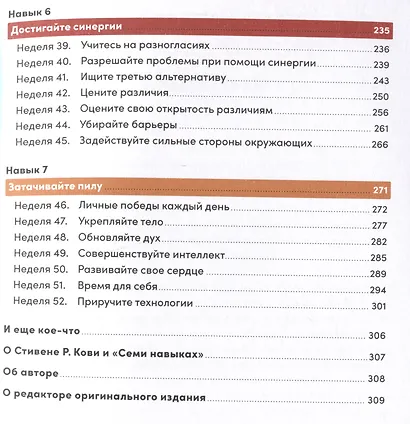 Семь навыков высокоэффективных людей на практике. Дневник формирования полезных привычек - фото 4