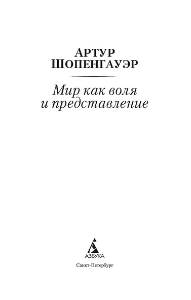 Мир как воля и представление - фото 4
