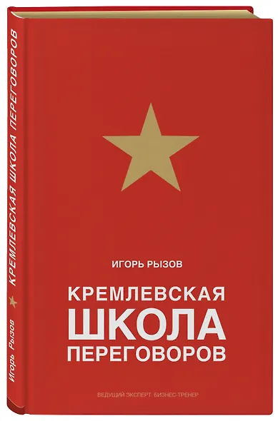 Кремлевская школа переговоров - фото 3