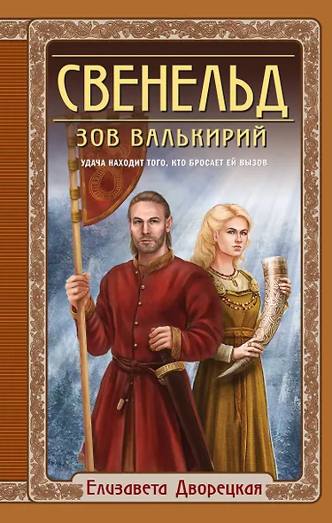 Свенельд. Зов валькирий - фото 1